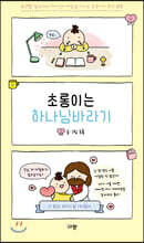 초롱이는 하나님바라기