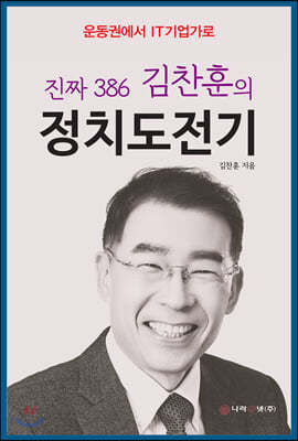 진짜 386 김찬훈의 정치도전기