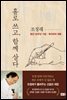 홀로 쓰고, 함께 살다