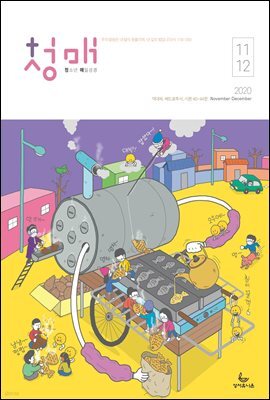 청소년 매일성경 2020년 11-12월호(역대하,베드로후서,시편40~44편)