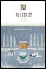 한중대조 매일성경 2020년 11-12월호(역대하,베드로후서,시편40~44편)
