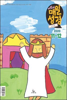 고학년 매일성경 2020년 11-12월호(역대하,베드로후서,시편40~44편)