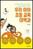 우리 아이 초등 교육 대백과