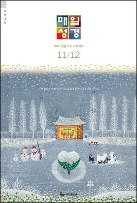 매일성경[개역개정] 2020년 11-12월호(역대하,베드로후서,시편40~44편)