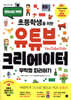 초등학생을 위한 유튜브 크리에이터 무작정 따라하기