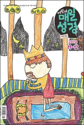 저학년 매일성경 2020년 11-12월호(역대하,베드로후서,시편40~44편)