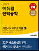 2021 에듀윌 전력공학 필기 기본서+5개년 기출