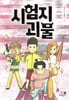 시험지 괴물