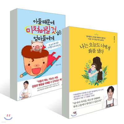 나는 오늘도 너에게 화를 냈다 + 아들 때문에 미쳐버릴 것 같은 엄마들에게