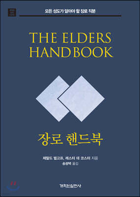 장로 핸드북