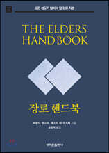장로 핸드북