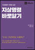 지상명령 바로알기