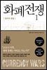 화폐전쟁 1 달러의 종말 (최신개정판)