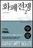 화폐전쟁 2 금권 천하 (최신개정판)