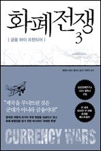 화폐전쟁 3 금융 하이 프런티어 (최신개정판)