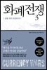 화폐전쟁 3 금융 하이 프런티어 (최신개정판)