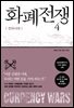 화폐전쟁 4 전국시대 (최신개정판)