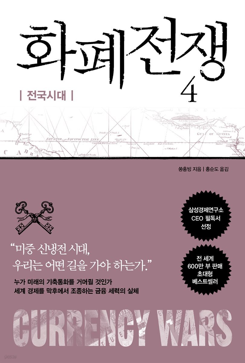화폐전쟁 4 전국시대 (최신개정판)