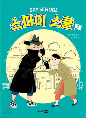 스파이 스쿨 2