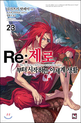 Re : 제로부터 시작하는 이세계 생활 23