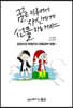 꿈은 이루어서 자신에게 선물하는 거야