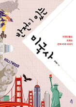 반전이 있는 미국사