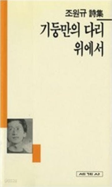 기둥만의 다리 위에서 - 조원규 시집 (세계사 시인선 6) (1993 2판)