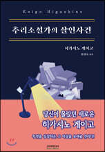 추리소설가의 살인사건