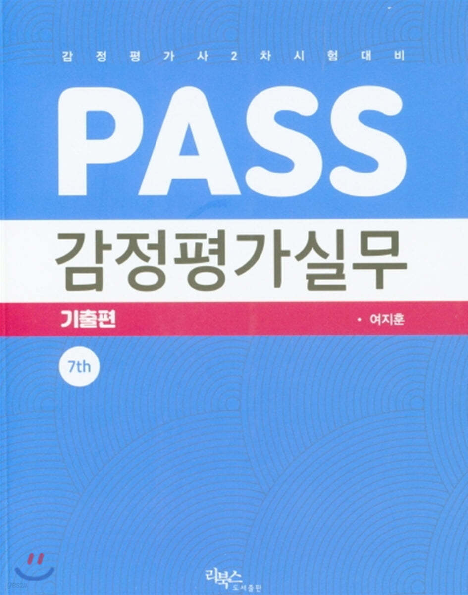 PASS 감정평가실무