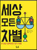 세상 모든 차별