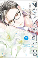 세상에서 가장 이른 봄 2