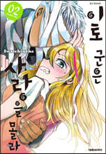 이토 군은 사랑을 몰라 2