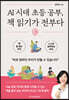 AI 시대 초등 공부, 책 읽기가 전부다
