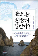 독도는 환상의 섬인가?