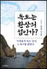 독도는 환상의 섬인가?