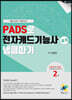 PADS로 전자캐드기능사 실기 냉큼 따기(Ver 9.X~VX2.5)