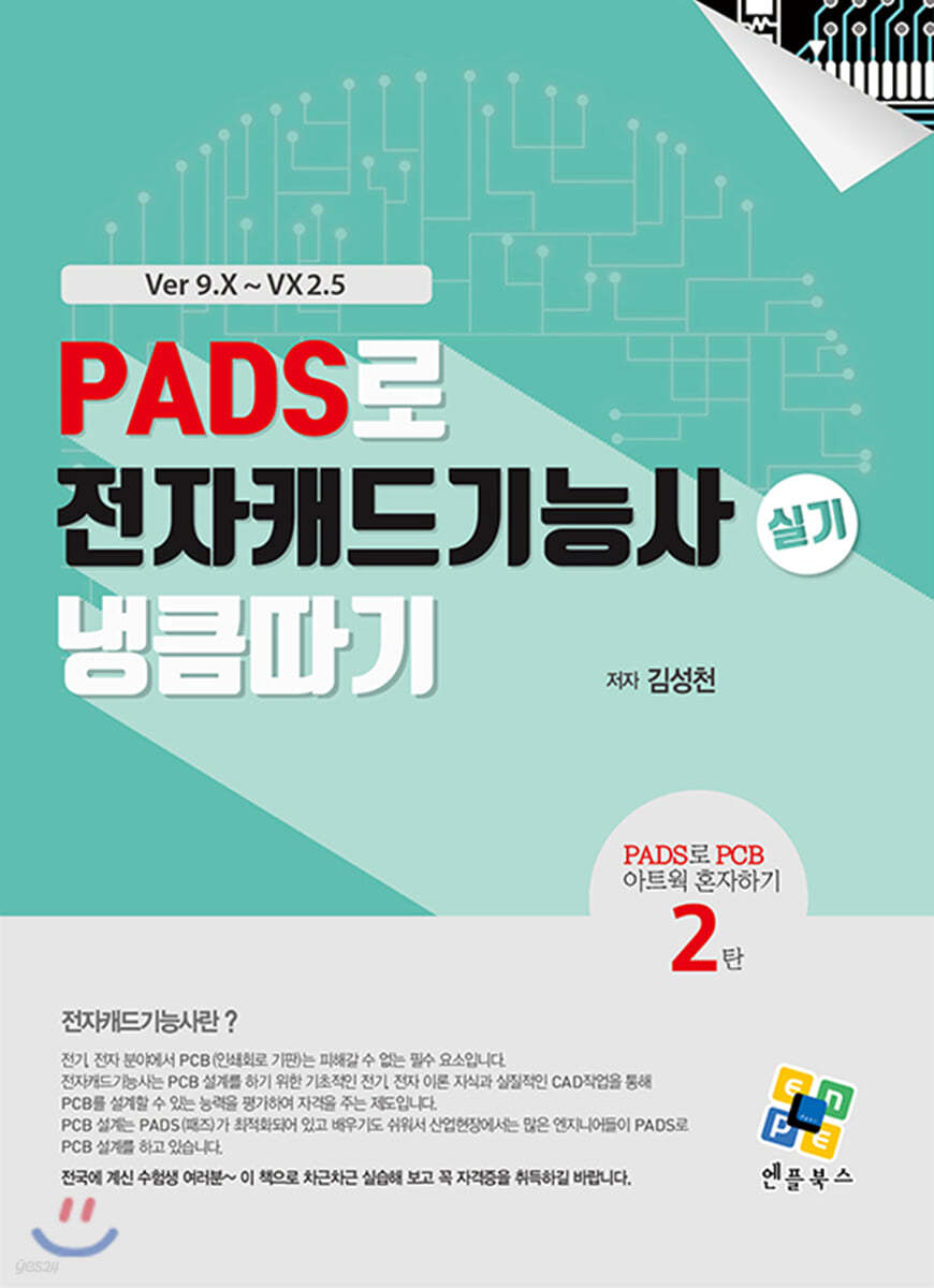 PADS로 전자캐드기능사 실기 냉큼 따기(Ver 9.X~VX2.5)