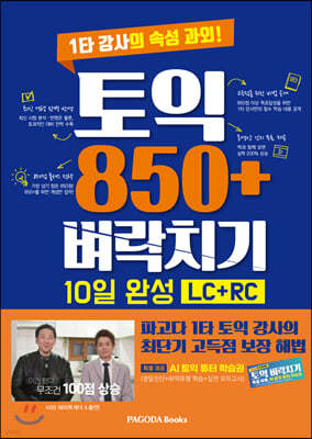 토익 850+ 벼락치기 10일 완성 LC+RC