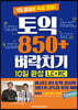 토익 850+ 벼락치기 10일 완성 LC+RC