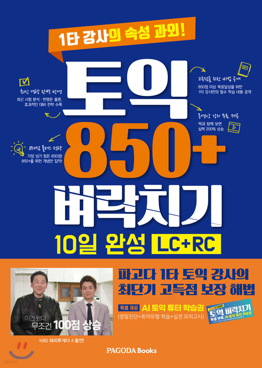 토익 850+ 벼락치기 10일 완성 LC+RC