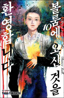 볼룸에 오신 것을 환영합니다 10
