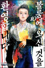 볼룸에 오신 것을 환영합니다 10