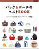 バッグ&ポ-チのベストBOOK