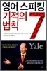 영어 스피킹 기적의 7 법칙