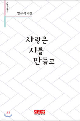 사랑은 시를 만들고 - 시음사 시선 288
