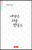사랑은 시를 만들고 - 시음사 시선 288