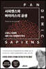 사피엔스와 바이러스의 공생