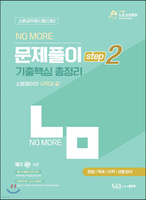 박노준 노모 문제풀이 step2 기출핵심 총정리