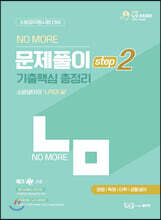 박노준 노모 문제풀이 step2 기출핵심 총정리