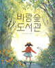 바람숲 도서관